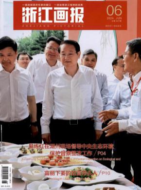 浙江画报期刊